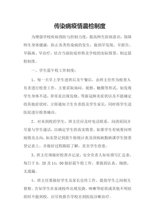 传染病疫情晨检制度