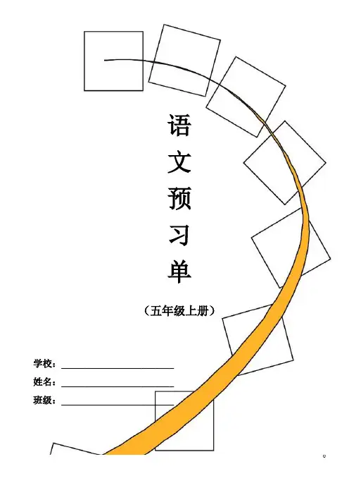 五年级语文上册课前预习