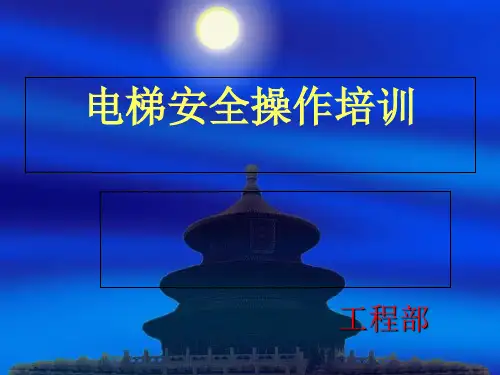 电梯安全操作培训教材(PPT课件)
