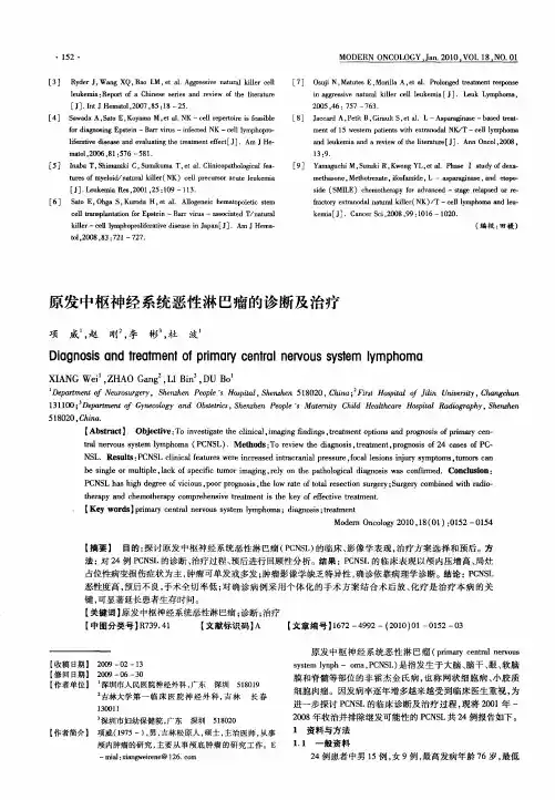 原发中枢神经系统恶性淋巴瘤的诊断及治疗