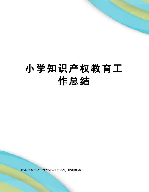 小学知识产权教育工作总结