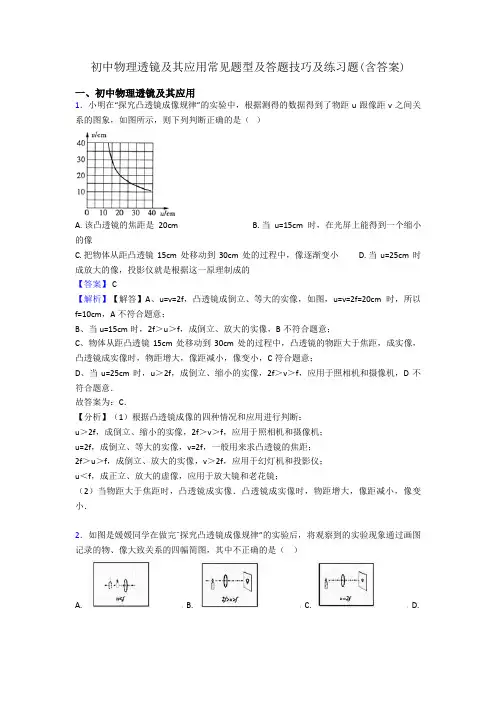 初中物理透镜及其应用常见题型及答题技巧及练习题(含答案)