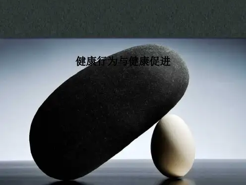 健康行为与健康促进PPT课件