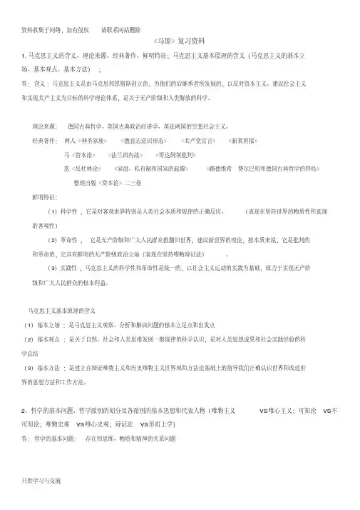 《马原》期末复习资料考点完整