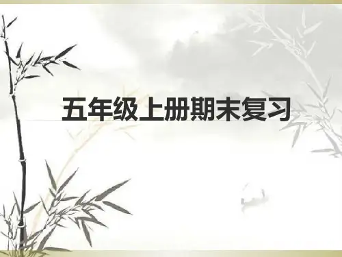 译林新版小学英语五年级上册期末知识点归纳复习课件