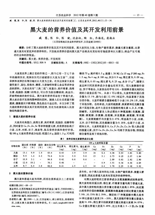 黑大麦的营养价值及其开发利用前景