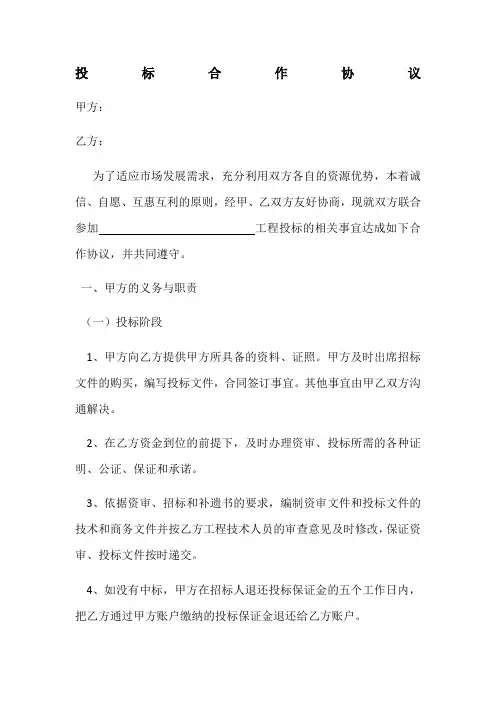 投标合作协议书保证金版