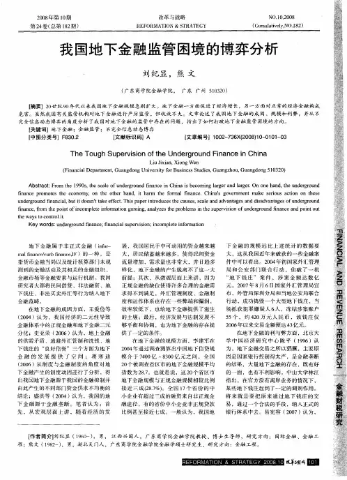 我国地下金融监管困境的博弈分析