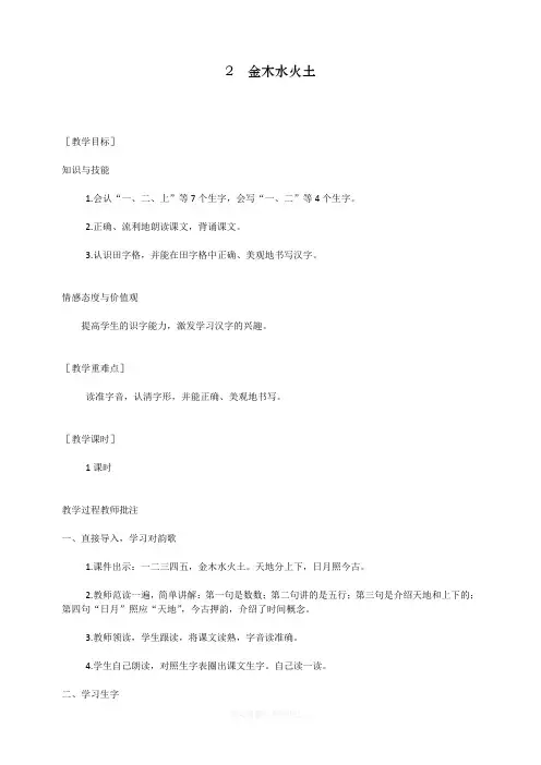 最新部编人教版一年级上册语文《识字：金木水火土》教学设计