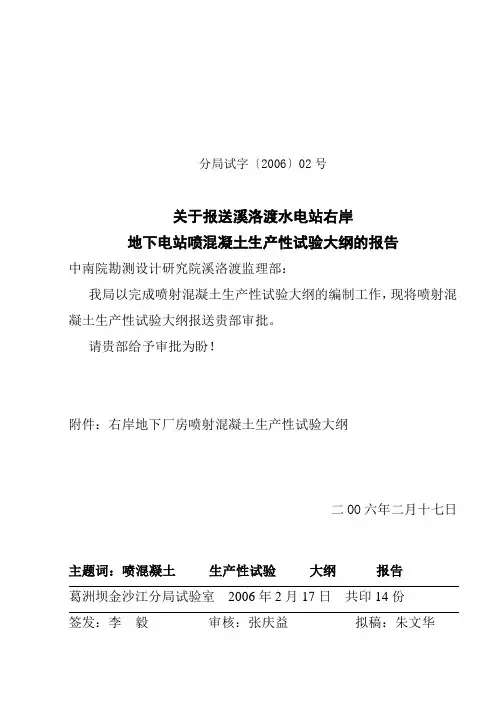 喷混凝土生产性试验大纲