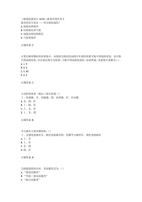 川大《建筑抗震设计1648》19春在线作业2【100分】