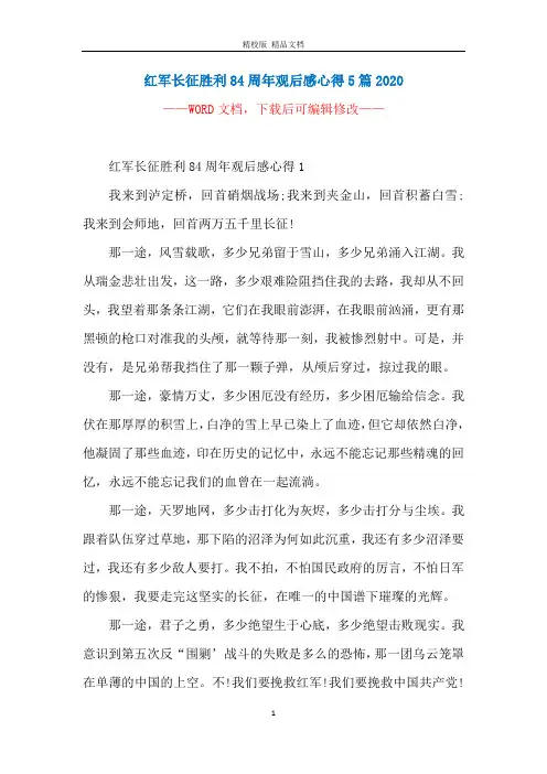 红军长征胜利84周年观后感心得5篇2020