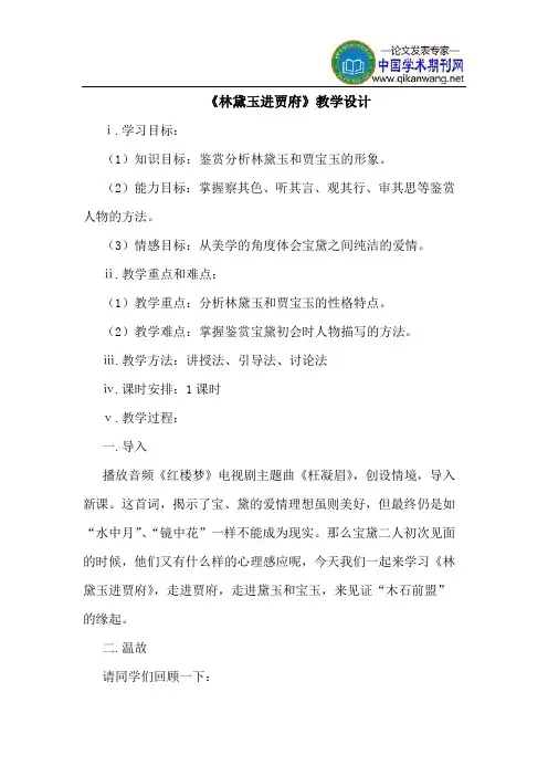 《林黛玉进贾府》教学设计
