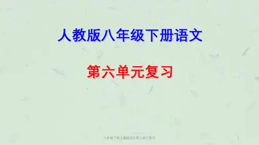 八年级下册人教版语文第六单元复习课件