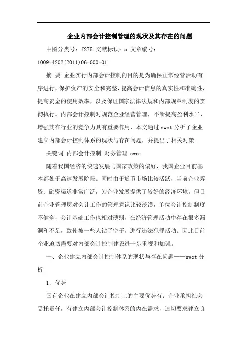 企业内部会计控制管理现状其存在问题论文