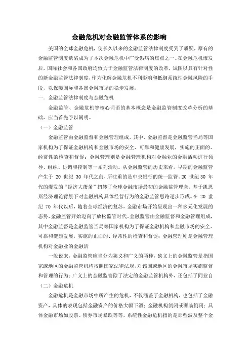 金融危机对金融监管体系的影响