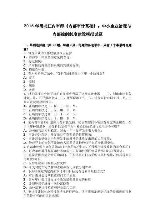 2016年黑龙江内审师《内部审计基础》：中小企业治理与内部控制制度建设模拟试题
