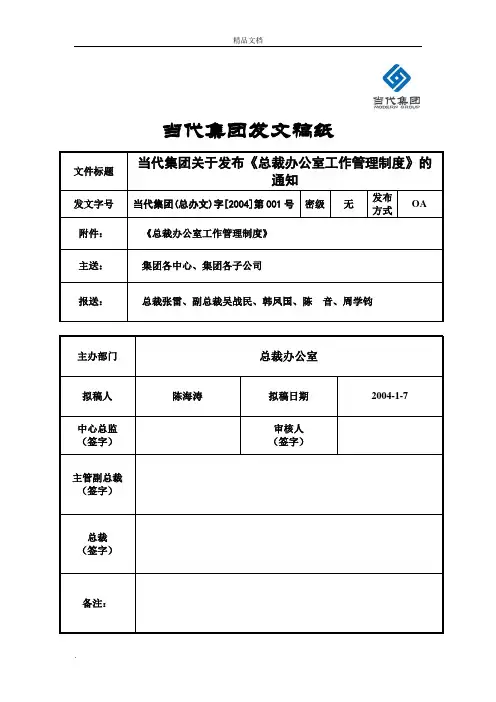 关于发布《总裁办公室工作管理制度》的通知