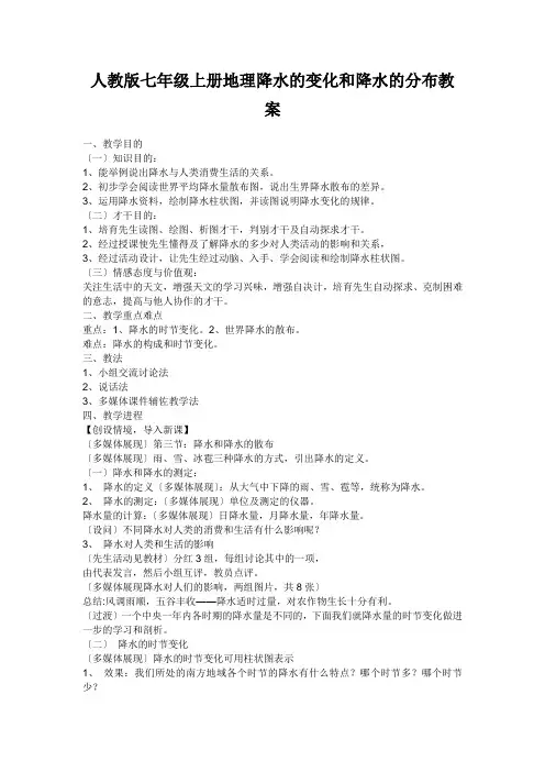 人教版七年级上册地理降水的变化和降水的分布教案
