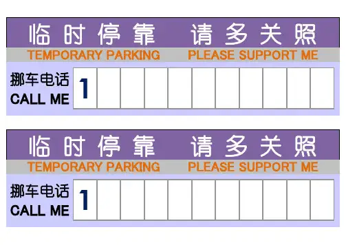 停车挪车电话打印A4彩色版