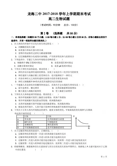 福建省龙海市第二中学2017-2018学年高二上学期期末考试生物(有答案)
