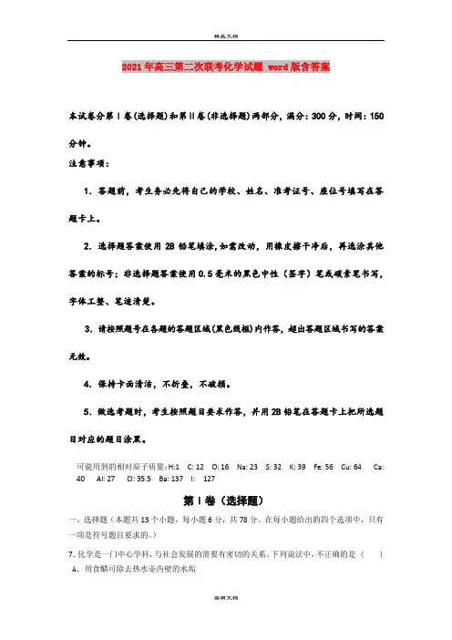 2021年高三第二次联考化学试题 word版含答案