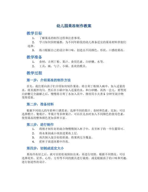 幼儿园果冻制作教案