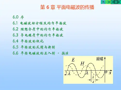 平面电磁波的传播
