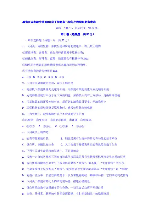 黑龙江省实验中学2017-2018学年高二下学期期末考试生物试题 含答案