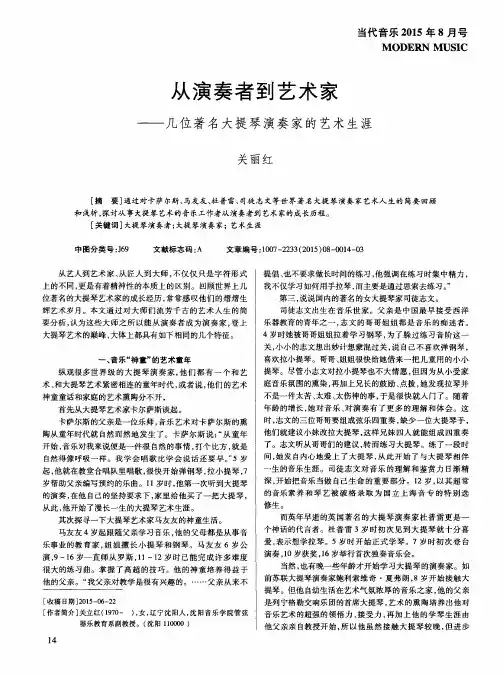 从演奏者到艺术家——几位著名大提琴演奏家的艺术生涯