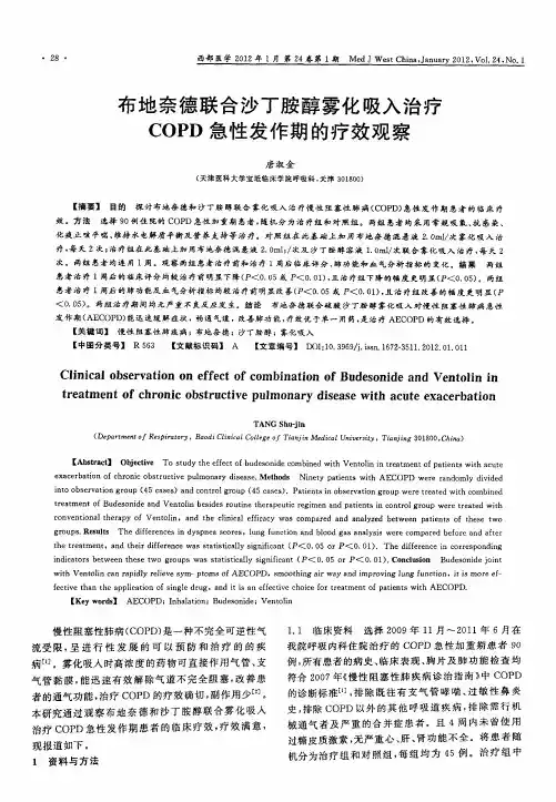 布地奈德联合沙丁胺醇雾化吸入治疗COPD急性发作期的疗效观察