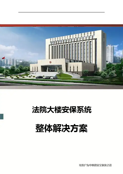 法院大楼安保系统解决方案