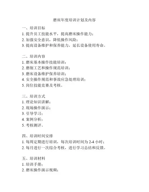 磨床年度培训计划及内容