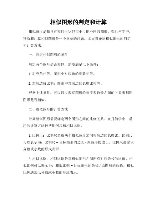相似图形的判定和计算