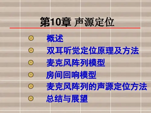 语音信号处理第10章 声源定位