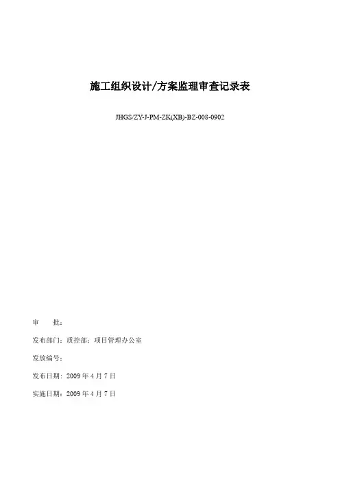 施工组织设计方案监理审查记录表 天津建华工程咨询管理公司