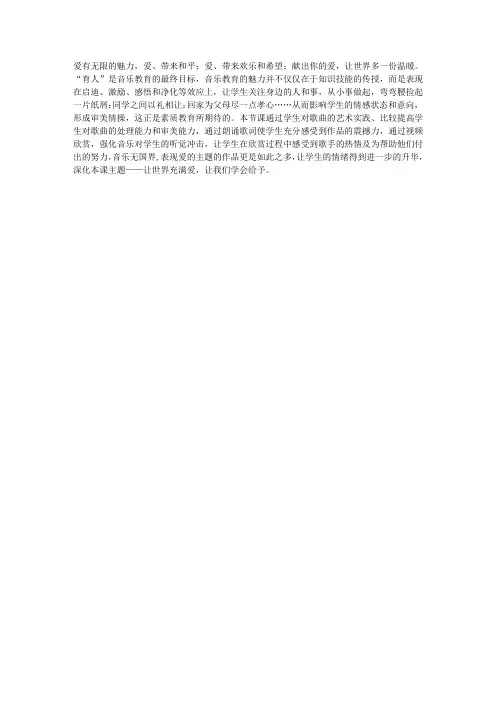 八年级音乐上册《让世界充满爱》教学反思
