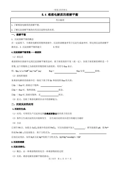 高考一轮复习难溶电解质的溶解平衡