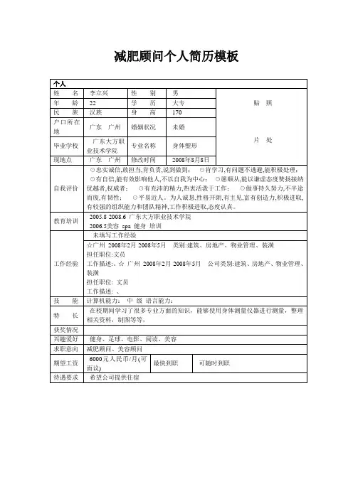 瘦身顾问简历