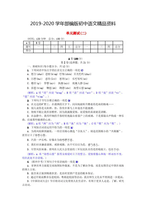 2019-2020学年【人教版】八年级语文下册第二单元综合测试(AB卷,含答案解析)