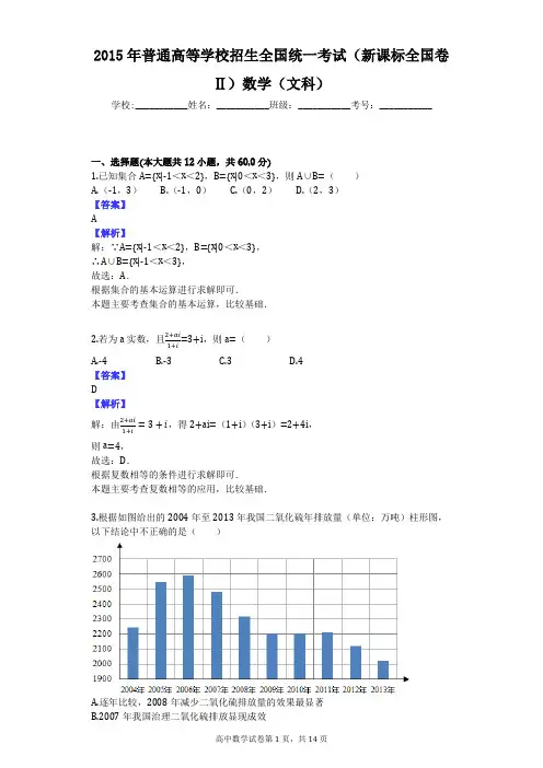 2015年普通高等学校招生全国统一考试(新课标全国卷Ⅱ)数学(文科)