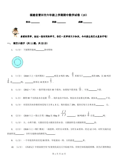 福建省莆田市六年级上学期期中数学试卷(10)