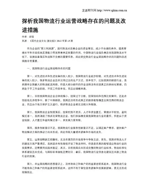 探析我国物流行业运营战略存在的问题及改进措施