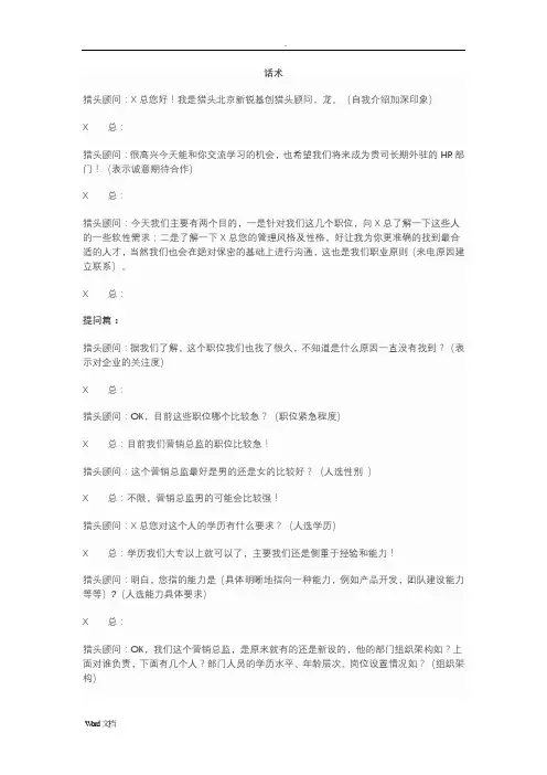 猎头话术自述客户的