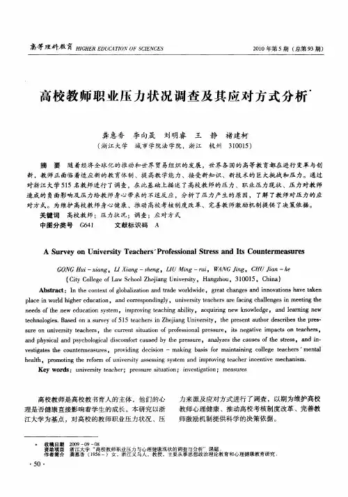 高校教师职业压力状况调查及其应对方式分析