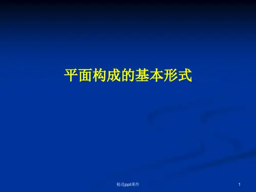 平面构成的基本形式1-重复-渐变