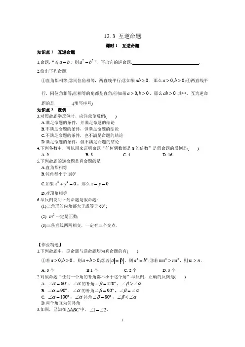 江苏省苏科版七年级数学下册学案：第12章 证明  12.3 互逆命题