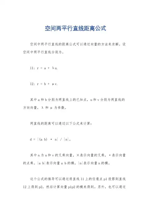 空间两平行直线距离公式