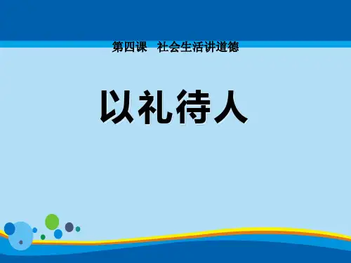 《以礼待人》PPT免费下载【精选推荐课件】