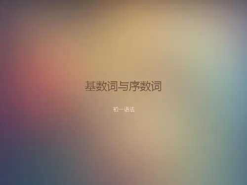基数词与序数词初一英语语法